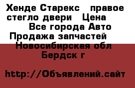 Хенде Старекс 1 правое стегло двери › Цена ­ 3 500 - Все города Авто » Продажа запчастей   . Новосибирская обл.,Бердск г.